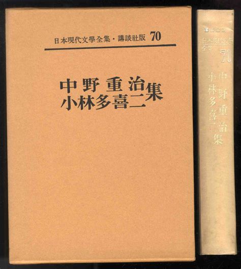 Yahooオークション 【d9653】昭和38 中野重治／小林多喜二 集 日本