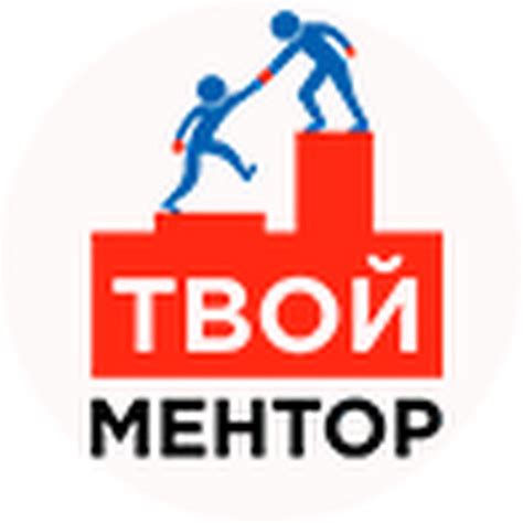 Твой Ментор - YouTube