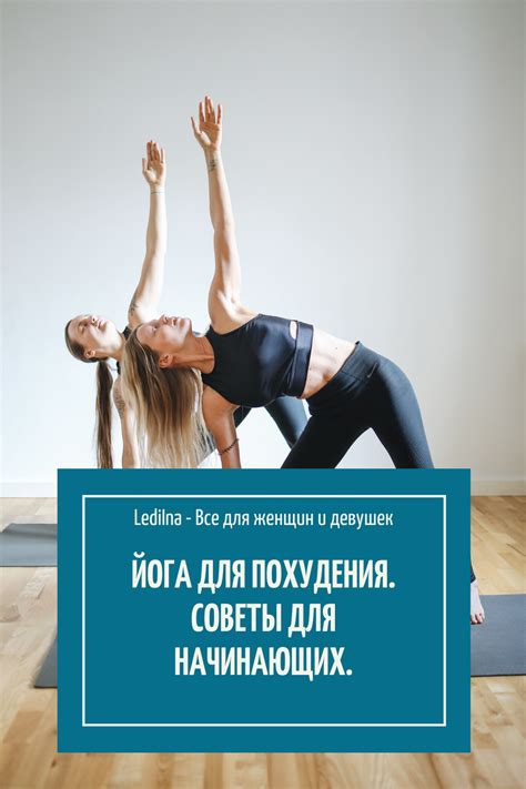 Йога для похудения. Советы для начинающих. | Fitbit, Wearable, Movies