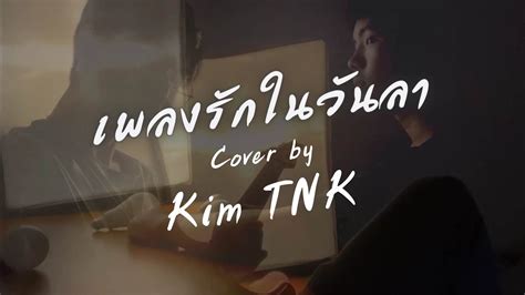 Bye Love Lower Mansion Kim Tnk Cover Youtube