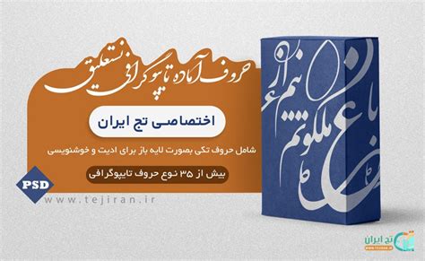 حروف آماده برای تایپوگرافی طرح اختصاصی تجیران دانلود طرح لایه باز