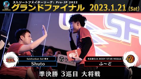 【グランドファイナル】準決勝 3巡目 大将戦 Shuto（ユリアン）vs ふ～ど（ポイズン）「ストリートファイターリーグ Pro Jp