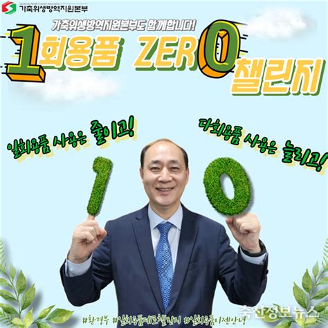 가축위생방역지원본부 위성환 본부장 일회용품 제로 챌린지 동참