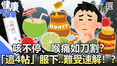 咳不停、喉痛如刀割？ 「這4帖」服下難受速解！？【57健康同學會】精華篇｜嚴立婷 祝年豐 吳明珠 陳柏臣 許瓊月 Youtube