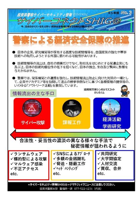 【滋賀県警察からのお知らせ】警察による経済安全保障の推進 守山商工会議所