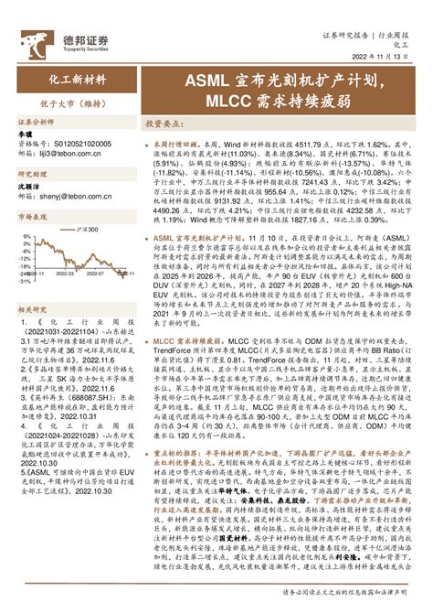 化工新材料行业周报：asml宣布光刻机扩产计划，mlcc需求持续疲弱