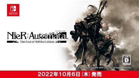 「ニーアオートマタ（switch）」の発売日は2022年10月6日！予約特典と最新情報 神ゲー攻略