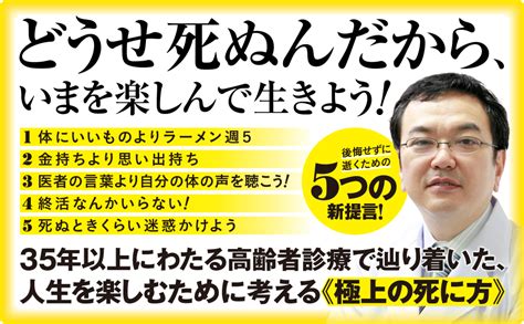 どうせ死ぬんだから 好きなことだけやって寿命を使いきる 和田秀樹 本 通販 Amazon