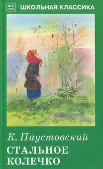 Книга: "Стальное колечко" - Константин Паустовский. Купить книгу ...