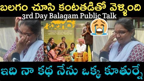 బలగ చస కనళల పటకన మహళ 3rd Day Balagam Movie Public Genuine