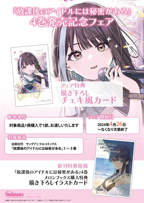 【書籍】4月26日開始 『放課後のアイドルには秘密がある』4巻発売記念フェア メロンブックス