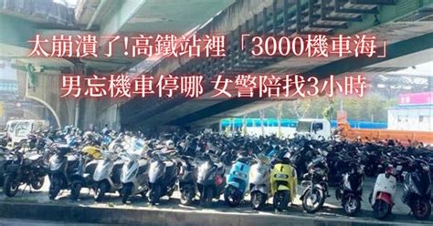 太崩潰了高鐵站裡「3000機車海」 男忘機車停哪 女警陪找3小時