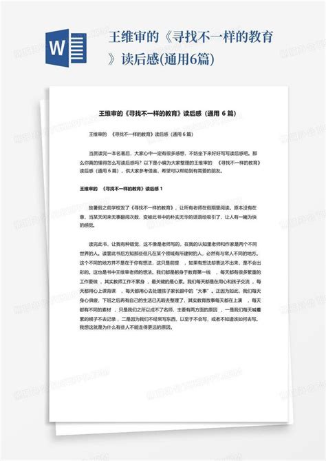 王维审的《寻找不一样的教育》读后感通用6篇 Word模板下载编号qvwjdnpm熊猫办公