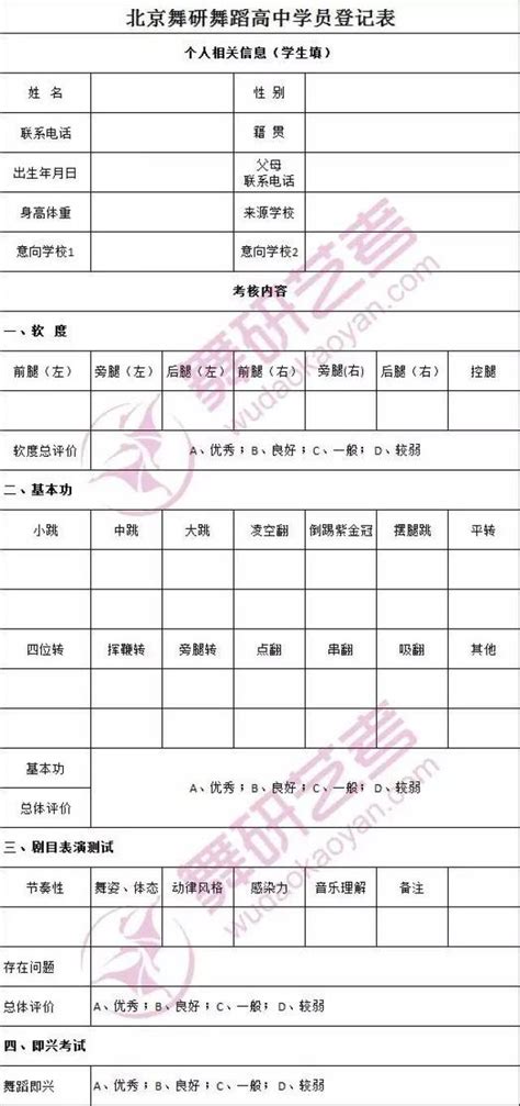 舞蹈入学测评表模板 舞蹈学员测评表模板 舞蹈测评表模板 大山谷图库