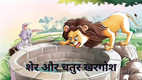 Sher Aur khargosh ki Kahani शर और खरगश क कहन Hindi Kahani