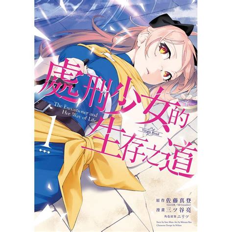 處刑少女的生存之道01 PChome 24h書店