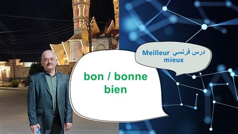 A2 Niveau Bon bonne bien meilleur mieux كيف نفهم ونستخدم كل هذا