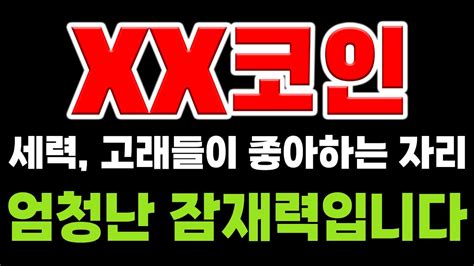 코인 분석 및 추천 Xx코인 세력과 고래들이 좋아하는 타점입니다 폭등 잠재력 엄청납니다 Youtube