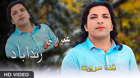 New Pashto Songs 2023 Fida Marwat Imran Khan Zindabad عمران خان