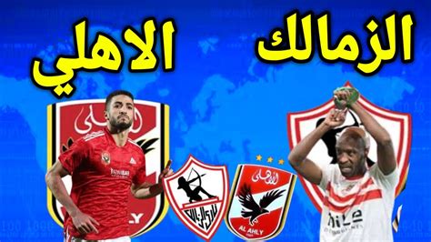 الموعد الجديد لمباراة الاهلي والزمالك المؤجلة من نهائي كاس مصر 2023🔥في