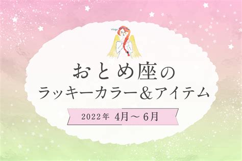 おとめ座のラッキーカラーとラッキーアイテム【2022年4月・5月・6月】 Mio プラス、ミオ。