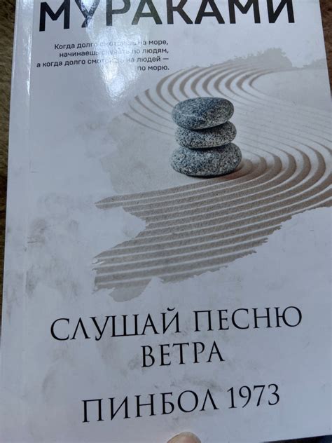 Слушай песню ветра. Пинбол 1973 — Харуки Мураками