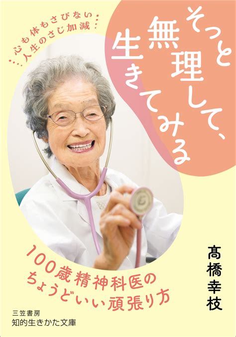 楽天ブックス そっと無理して、生きてみる 100歳精神科医のちょうどいい頑張り方 高橋 幸枝 9784837988342 本