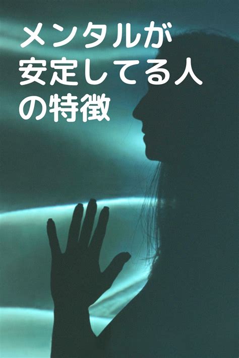 【メンタル安定】メンタルが安定している人の特徴4選！メンタルを安定させよう