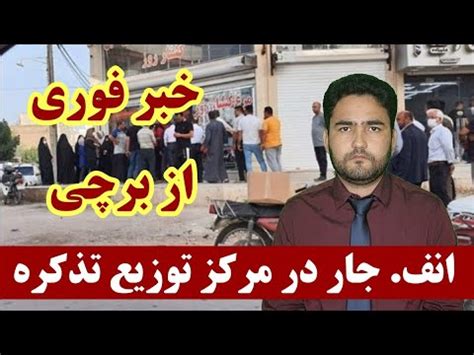 خبرفوری انف جار در مرکز توزیع تذکره الکترونیکی در دشت برچی 13 آگست