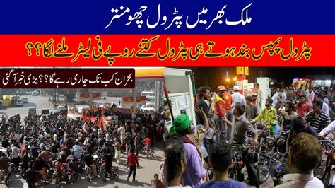 Petrol Shortage In Pakistan How Many Rupees Per Liter Youtube