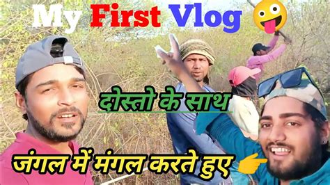 My First Vlog 🙏 जंगल में मंगल करते हुए 🤪 Youtube