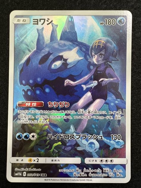 【未使用に近い】美品 ポケモンカードポケカ ヨワシ Chr 053049 Sm11b Cレギュレーション 100円スタートの落札情報詳細