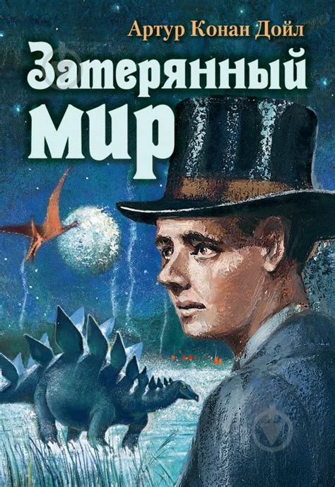 ᐉ Книга Артур Конан Дойл «Затерянный мир» 978-5-17-102543-4 • Купить в ...