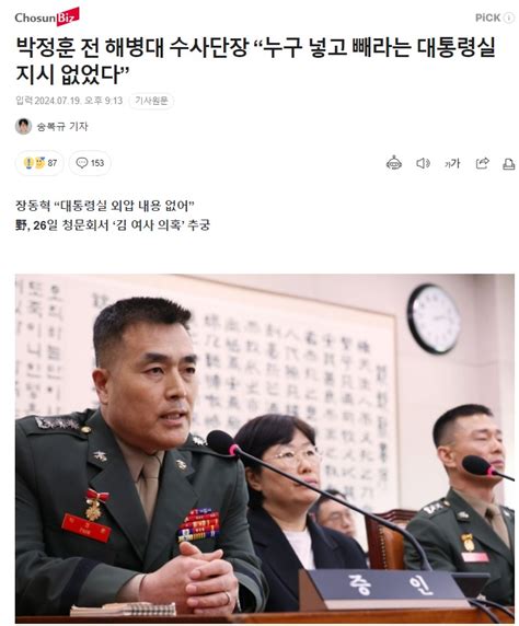 박정훈 전 해병대 수사단장 “누구 넣고 빼라는 대통령실 지시 없었다” 정치시사 에펨코리아