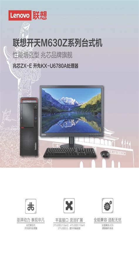 联想（lenovo）开天m630z 兆芯国产商用台式电脑 Kx U6780a8g256g Ssd1g独显dvdrw23英寸显示器