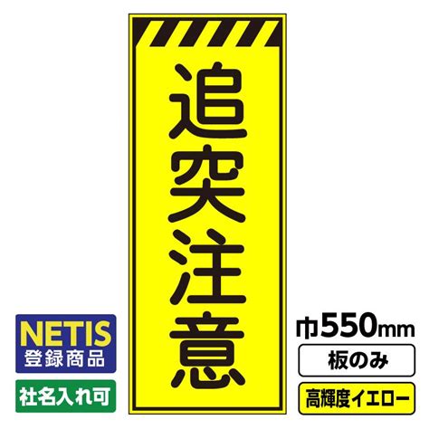 Netis登録商品 工事看板「追突注意」 550x1400 プリズム高輝度反射 イエロー 黄色 蛍光 板のみ（枠無し） 03 G01