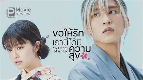 รีวิวหนัง My Happy Marriage ขอให้รักเรานี้ได้มีความสุข โรแมนติกเคล้าแฟนตาซี