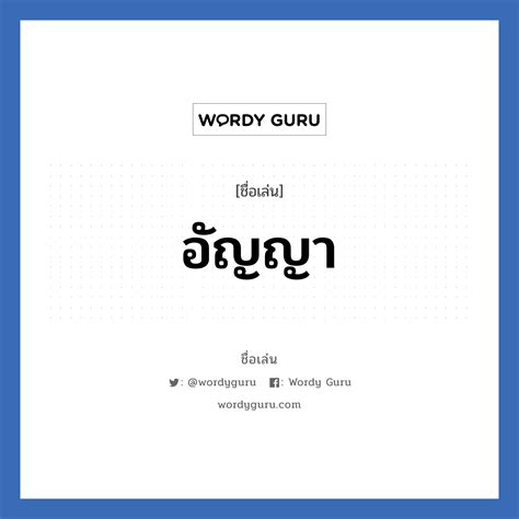 อัญญา แปลว่า วิเคราะห์ชื่อ อัญญา Wordy Guru