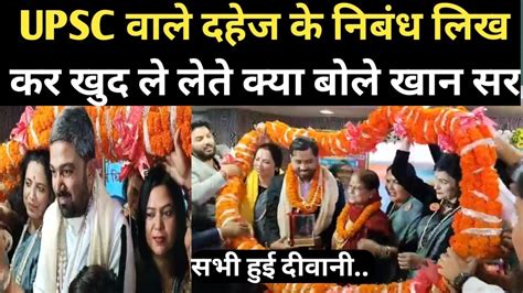 UPSC वाले दहेज लेने पर खान सर क्या बोले सभी महिला हुई दिवानी...# ...