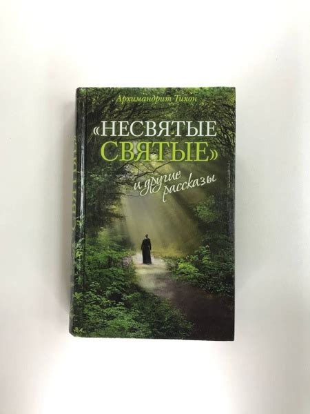 Несвятые Святые и Другие Рассказы. 11-е издание | Архимандрит Тихон ...