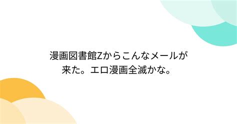 漫画図書館zからこんなメールが来た。エロ漫画全滅かな。 6ページ目 Togetter トゥギャッター