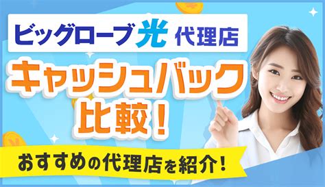 ビッグローブ光代理店6社のキャッシュバック比較！1番おすすめの代理店がわかる｜ネット回線アンバサダー