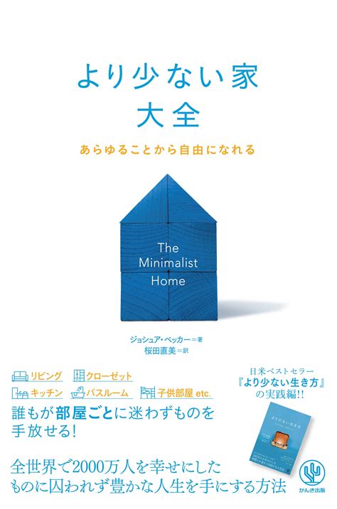 「より少ない」で本当に居心地のいい家を手に入れ、ストレスから解放されよう。日米ベストセラーのミニマリスト本、待望の実践編が日本上陸