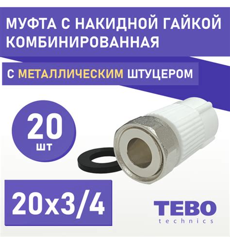 Муфта 20х3/4" с накидной гайкой, внутренняя резьба, металлический ...