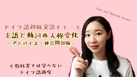 ドイツ語初級文法＃1 2 主語と動詞の人称変化 〜アドバイス＋練習問題編〜 教科書では学べないドイツ語講座 Youtube