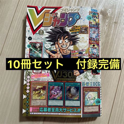 10冊セット付録完備 Vジャンプ2023年7月特大号 少年漫画