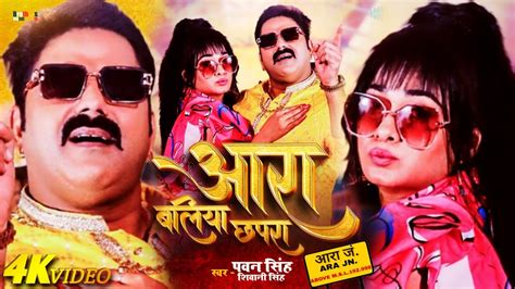 Video Pawan Singh New Song Aara Baliya Chhapra New Bhojpuri Song 2024 Youtube