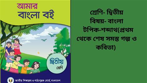 🔴 দ্বিতীয় শ্রেণি বাংলা শব্দার্থ।class Two Amar Bangla Boi । ২য় শ্রেণি আমার বাংলা বই