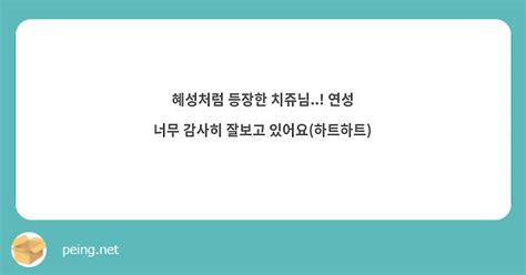 혜성처럼 등장한 치쥬님 연성 너무 감사히 잘보고 있어요하트하트 Peing 質問箱