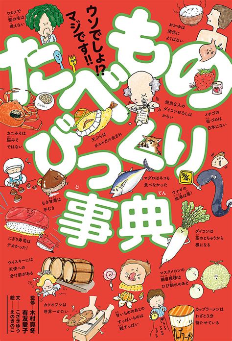 ウソでしょ！？ マジです！！ たべものびっくり事典｜単行本｜児童雑学｜本を探す｜ポプラ社